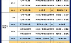 开云体育下载:2024乒超联赛总决赛赛程直播时间表 今天（12月30日）比赛对阵名单